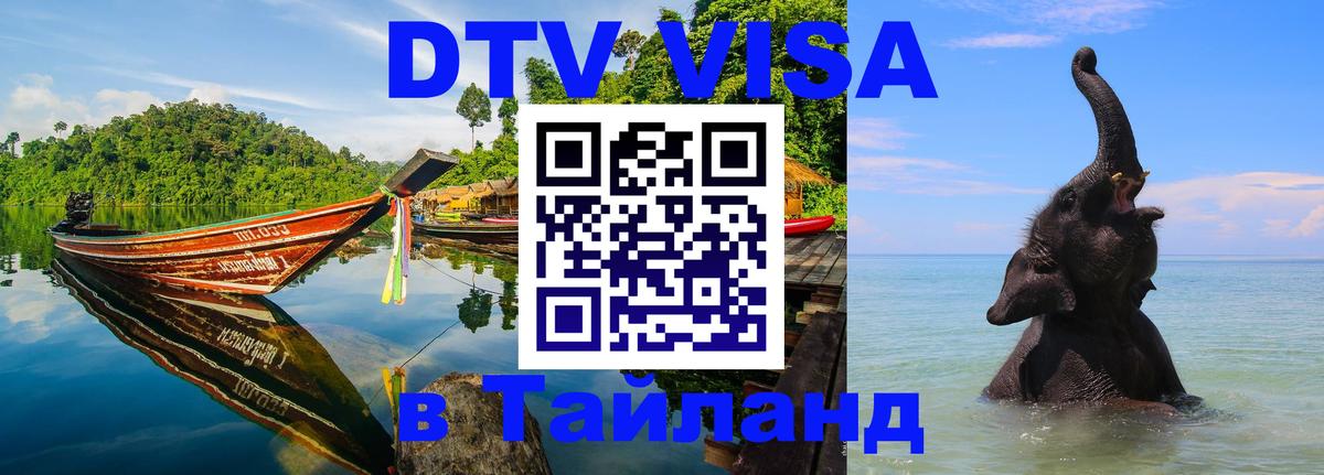 Стоимость и условия DTV визы — оформление в Таиланд под ключ - 