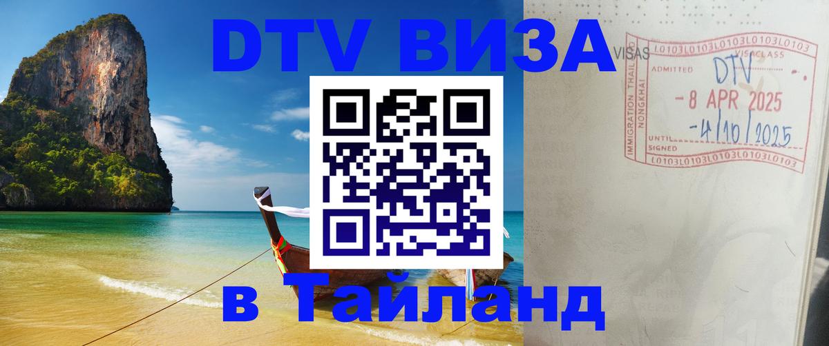 Как сделать DTV визу в Тайланд 