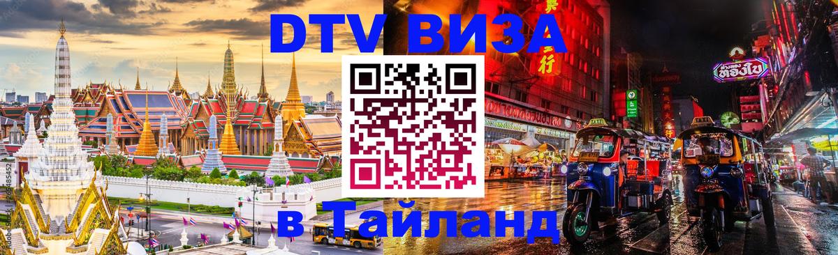 Visa в Таиланд 